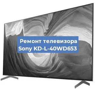 Замена шлейфа на телевизоре Sony KD-L-40WD653 в Ростове-на-Дону